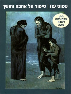 cover image of סיפור על אהבה וחושך - A Tale of Love and Darkness